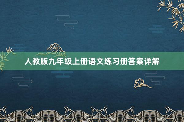 人教版九年级上册语文练习册答案详解