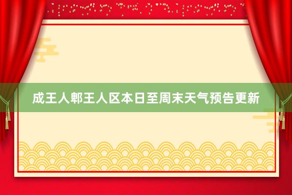 成王人郫王人区本日至周末天气预告更新